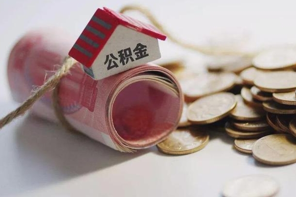 防城港成都离职多久可以提取公积金（成都工作离职后多久能取公积金）