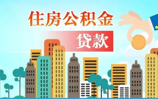 防城港漯河商贷转公积金贷款条件（漯河市住房公积金贷款条件）